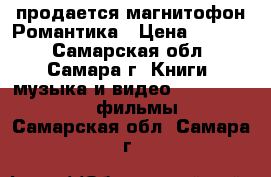продается магнитофон Романтика › Цена ­ 1 000 - Самарская обл., Самара г. Книги, музыка и видео » DVD, Blue Ray, фильмы   . Самарская обл.,Самара г.